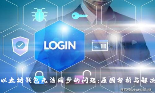 解决以太坊钱包无法同步的问题：原因分析与解决方案