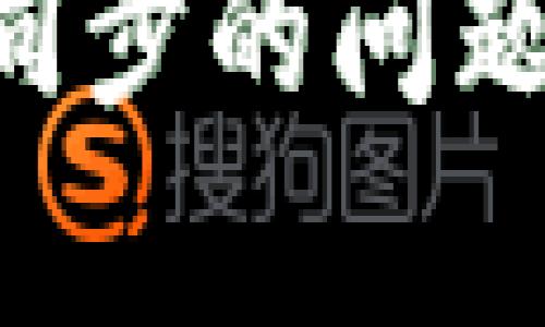 解决以太坊钱包无法同步的问题：原因分析与解决方案