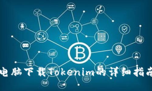 电脑下载Tokenim的详细指南