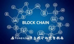 在Tokenim平台挖矿的完整指