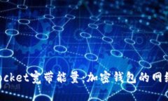 TokenPocket宽带能量：加密钱