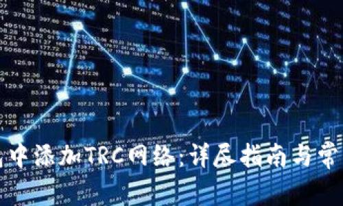 如何在钱包中添加TRC网络：详尽指南与常见问题解析
