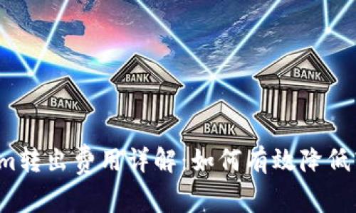  Tokenim转出费用详解：如何有效降低转账成本