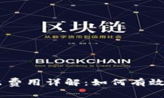  Tokenim转出费用详解：如何