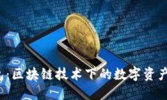 Web3钱包：区块链技术下的
