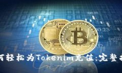 如何轻松为Tokenim充值：完