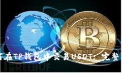 如何在TP钱包中交易USDT: