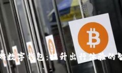 携程旅游数字钱包：提升