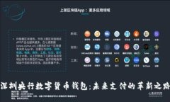 深圳央行数字货币钱包：