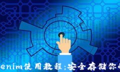 冷钱包Tokenim使用教程：安