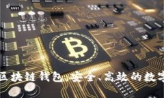 全面解析必诺区块链钱包