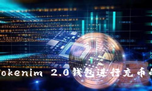 如何使用Tokenim 2.0钱包进行充币的详细指南