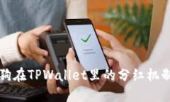 宝贝狗在TPWallet里的分红机