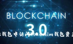 如何在其他钱包中访问T