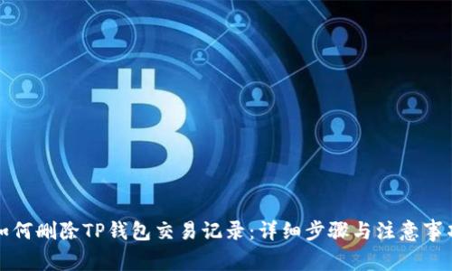 如何删除TP钱包交易记录：详细步骤与注意事项