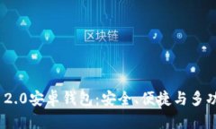 深入解析Tokenim 2.0安卓钱包