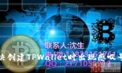 如何解决创建TPWallet时出现