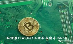 如何在TPWallet上购买币安币
