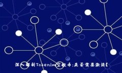 深入解析Tokenim空投币：是