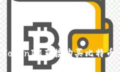 如何通过TokenIM直接购买比