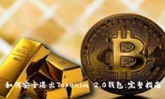 如何安全退出Tokenim 2.0钱包