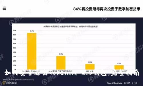 如何安全退出Tokenim 2.0钱包：完整指南