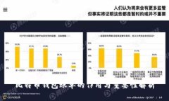 比特币钱包账单的作用与