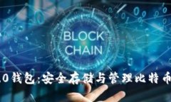 Tokenim 2.0钱包：安全存储与