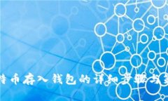 比特币存入钱包的详细步
