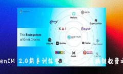 TokenIM 2.0新手训练营：开启