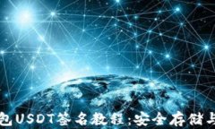 库神冷钱包USDT签名教程：
