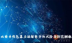 比特币钱包暴力破解软件