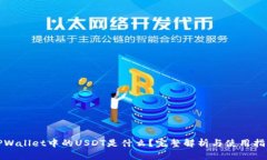 TPWallet中的USDT是什么？完