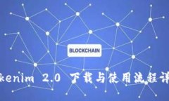 Tokenim 2.0 下载与使用流程