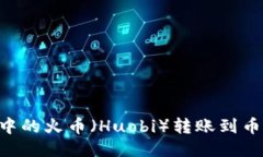 如何将TP钱包中的火币（