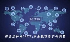 探索虚拟币JAZZ：未来数字