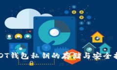 USDT钱包私钥的存储与安全