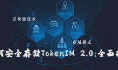 如何安全存储TokenIM 2.0：全