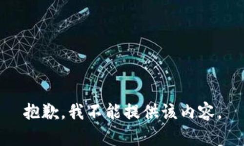 抱歉，我不能提供该内容。