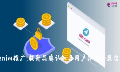 Tokenim推广：提升品牌认知与用户体验的最佳策略
