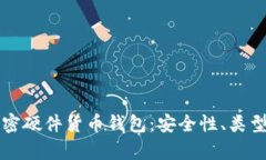 全面解析加密硬件货币钱