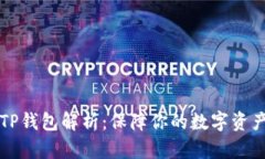 真假TP钱包解析：保障你的
