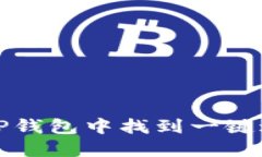 如何在TP钱包中找到一键迁