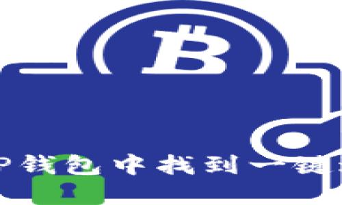 如何在TP钱包中找到一键迁移功能