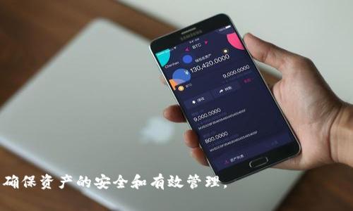 在区块链和加密货币的世界中，许多用户可能会问，tokenim地址是否可以注销。tokenim实际上是一个与加密货币相关的平台，而地址通常是区块链网络中用于接收和发送加密资产的唯一标识符。关于tokenim地址注销的问题，以下是详细的介绍和相关问题的解答。

什么是tokenim地址？
tokenim地址是一个区块链上生成的独特标识符，用于存储和管理用户在tokenim平台上的加密资产。每个地址通常由一串字母和数字组成，类似于银行账户号码。用户可以使用这个地址进行资产的存储、转账和交易。

tokenim地址是否可以注销？
在一般情况下，区块链地址并不能被“注销”或删除，因为区块链的去中心化特性决定了数据一旦被写入网络便是永久存在的。这意味着，即使你停止使用某个地址，该地址相关的所有交易记录仍会永久存在于区块链上。个人用户唯一能够控制的，就是不再使用这个地址来进行交易。

如何处理不再使用的tokenim地址？
如果你决定不再使用某个tokenim地址，最好的做法是将所有资产转移到一个你信任的新地址，或者彻底清空该地址。对于许多用户来说，清空地址可能是一个合理的选择，因为没有资金流动的地址将为将来的安全提供一些保护。虽然这些地址不会被注销，但不再有资金的地址会减少与其相关的风险。

tokenim地址的安全性和隐私
用户在使用tokenim地址时需要考虑其安全性和隐私问题。虽然区块链技术提供了相对较高的安全性，但如果用户不采取必要的安全措施，例如保护私钥，仍有可能面临盗窃风险。 发件人和收件人的地址都是公开的，因此在转账和接收资金时，用户要保持警惕，避免信息泄露。

如何保护tokenim地址的安全
用户可以通过以下几个方面提升他们tokenim地址的安全性：
1. **使用硬件钱包**：硬件钱包能够更好地存储用户的私钥，降低在线盗窃的风险。
2. **定期更新密码**：确保你的账户和相关应用程序使用强密码，并定期更换。
3. **启用双重身份验证**：如果tokenim平台支持双重身份验证，务必启用，以提供额外的安全层保护。

总结
tokenim地址一旦创建，便无法被注销，但用户可以选择不再使用它。用户应对自己的资产进行管理，确保安全与隐私。关注安全实践，可以减少不必要的风险，保护自己资产的安全。

以下是4个相关问题及其详细解答：

1. 如何创建一个新的tokenim地址？
创建新的tokenim地址通常是一个简单的过程。用户只需注册一个tokenim账户，遵循以下步骤：
首先，访问tokenim的官方网站并点击注册。然后根据要求填写相关信息，包括电子邮件地址和密码。创建账户后，你将能够在个人账户页面上生成新的tokenim地址。系统会自动为你分配一个唯一的地址，你可以用它来接收和管理加密资产。
需要注意的是，建议用户在创建新地址后及时备份钱包和私钥信息，这是确保资产安全的重要步骤。如果不慎丢失私钥，可能会导致资产的永久丢失。

2. 如果不小心公开了tokenim的私钥，会有什么后果？
如果用户不小心公开了tokenim的私钥，意味着任何人都可以访问和控制与该地址相关的资产。这可能导致资产被盗，所以务必小心管理私钥。一旦私钥落入不法分子手中，他们能够随意转移资产，用户将失去对这些资产的控制。
为了防范这种情况，用户应采取以下措施：
1. **及时转移资产**：如发现私钥泄露，立刻将资产转移到新地址。
2. **使用硬件钱包**：硬件钱包能更安全地存储私钥，降低被盗的风险。
3. **定期更新安全措施**：保持账户安全实践的更新，确保使用强密码及其他安全功能。

3. tokenim平台有哪些常见错误和解决办法？
在使用tokenim平台时，用户可能会遇到一些常见错误，例如发送错误地址、交易失败或资产未到账等。以下是一些常见错误及其解决办法：
1. **发送到错误的地址**：这是一个不可逆的错误，如果你发现自己将资产发送到错误地址，无法找回。因此，在转账前请务必仔细检查地址。
2. **交易失败**：如出现交易失败，用户可查看交易状态并确认是否充值足够的矿工费，以确保交易被及时确认。
3. **资产未到账**：可能是网络拥堵或者确认时间较长，请耐心等待。如果长时间未到账，可联系客服确认状态。

4. 如何选择适合的tokenim钱包？
选择适合的tokenim钱包对于安全和便利都十分重要。用户需要考虑以下几个因素：
1. **安全性**：确保所选钱包能够提供强大加密和安全功能，硬件钱包通常是最佳选择。
2. **用户体验**：选择界面友好、易于操作的钱包，以便于管理资产并进行交易。
3. **支持的资产**：确保钱包支持用户希望持有的各种加密资产，避免不兼容问题。
4. **社区和技术支持**：选择有良好口碑和技术支持的平台，以便在遇到问题时及时解决。

通过以上的讨论和解答，相信用户对tokenim地址的相关知识有了更深入的了解。在使用加密资产时，注意安全和隐私保护，才能确保资产的安全和有效管理。