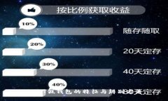 USDT假钱包的特征与辨别方