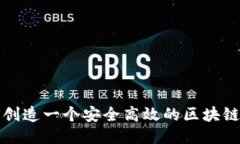 如何创造一个安全高效的