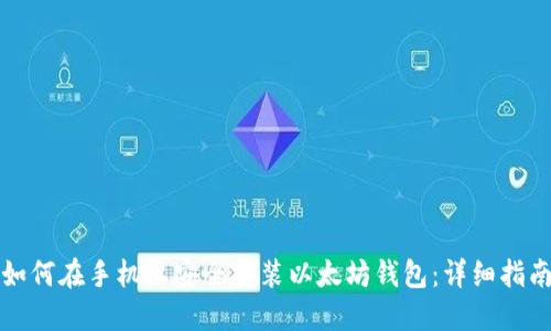 如何在手机上安全安装以太坊钱包：详细指南