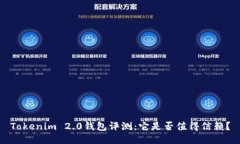 Tokenim 2.0钱包评测：它是否