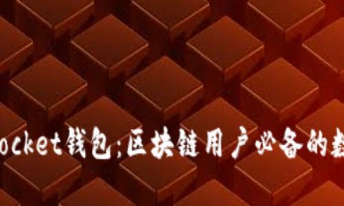 全面解读TokenPocket钱包：区块链用户必备的数字资产管理工具